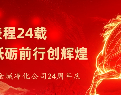 新时代 新起点 | 金城24周年庆：同心致远，共赴新征程