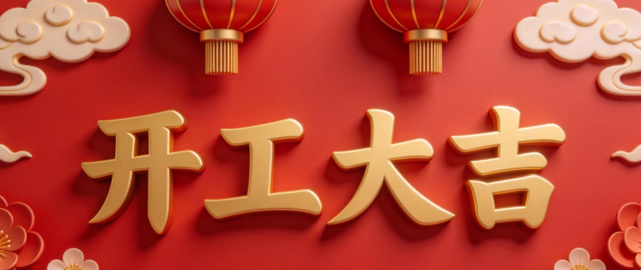 开工大吉 | 策马扬鞭，奔赴新征程