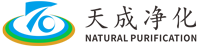 天成净化